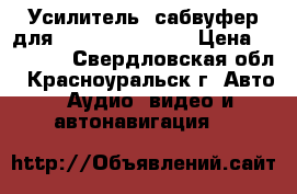 Усилитель ÷сабвуфер для Mitsubishi ASX  › Цена ­ 10 500 - Свердловская обл., Красноуральск г. Авто » Аудио, видео и автонавигация   